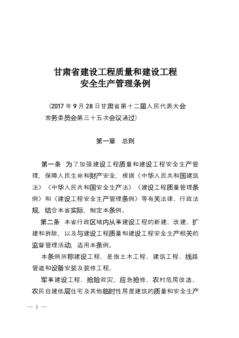 甘肃省建设工程质量和建设工程安全生产管理条例-2017-09-28公布-2017-11-01实施-地方法规