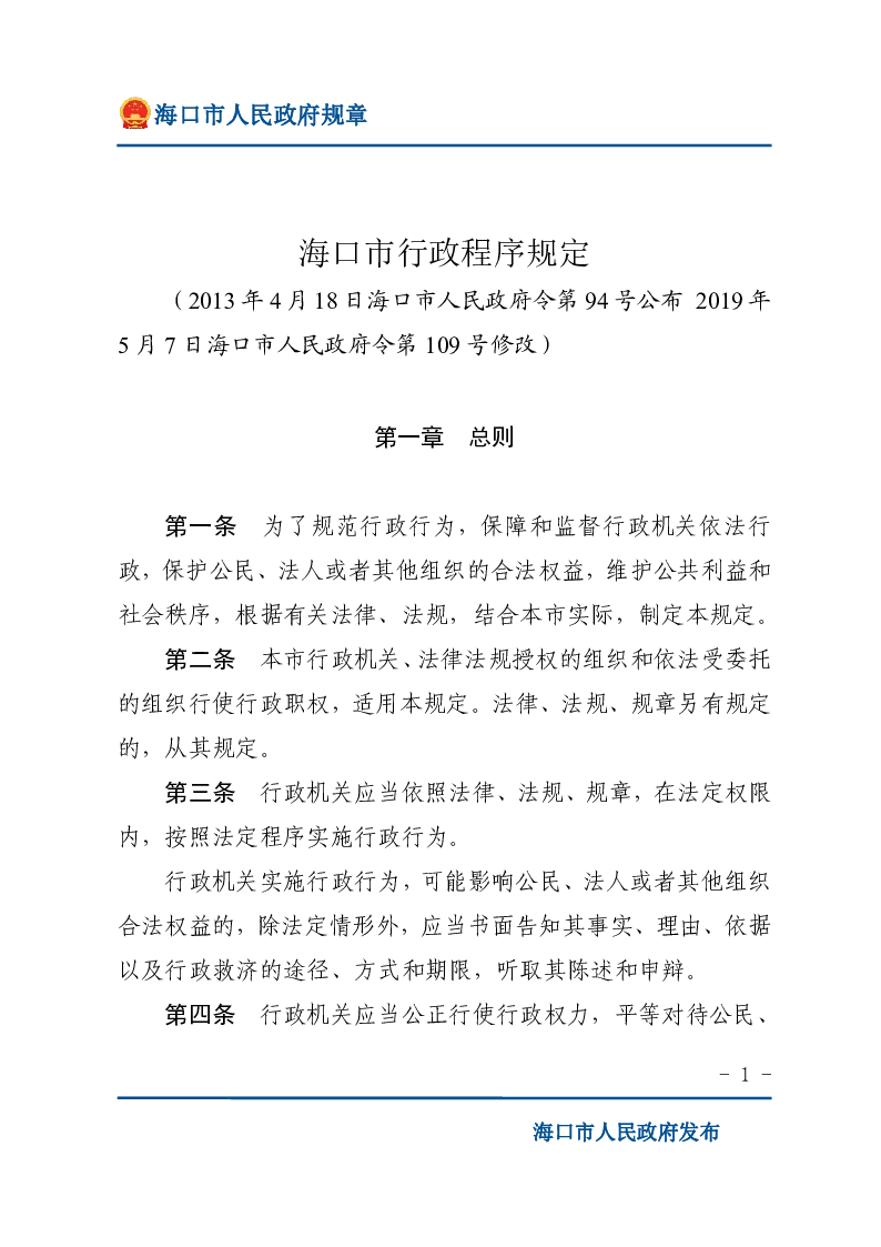 海口市行政程序规定