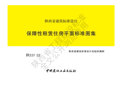 陕西省建筑标准设计-保障性租赁住房平面标准图集【2025-07-31发布】