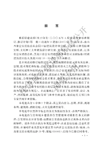 《农村防火规范》【编号为GB50039-2010，自2011年6月1日起实施】