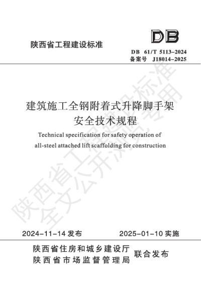 陕西省工程建设标准-建筑施工全钢附着式升降脚手架安全技术规程【2025-08-01发布】