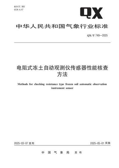 QXT 749—2025 电阻式冻土自动观测仪传感器性能核查方法【2025年03月07日发布】