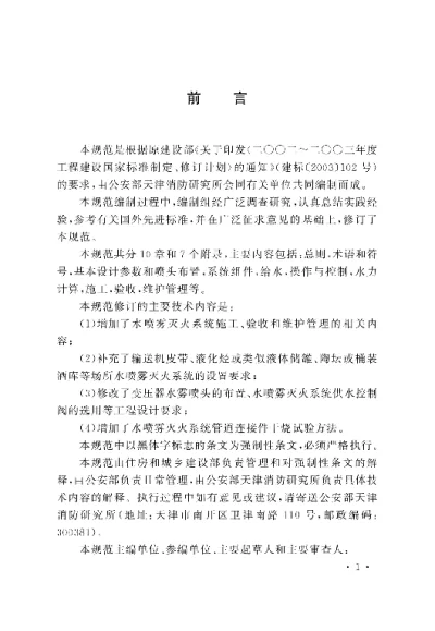 《水喷雾灭火系统技术规范》【编号为GB50219-2014，自2015年8月1日起实施】