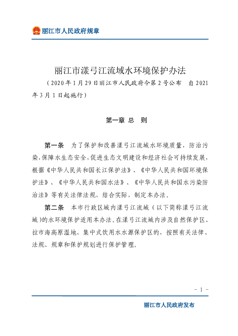 丽江市漾弓江流域水环境保护办法