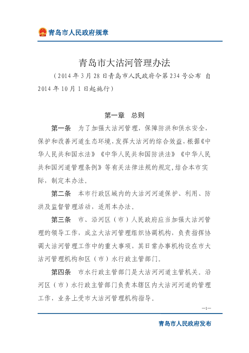 青岛市大沽河管理办法
