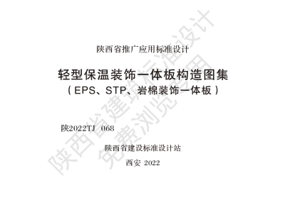 陕西省建筑标准设计-轻型保温装饰一体板构造图集（EPS、STP、岩棉装饰一体板）【2025-08-05发布】