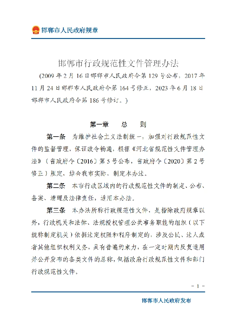 邯郸市行政规范性文件管理办法