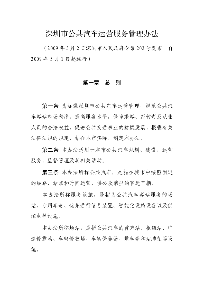 深圳市公共汽车运营服务管理办法