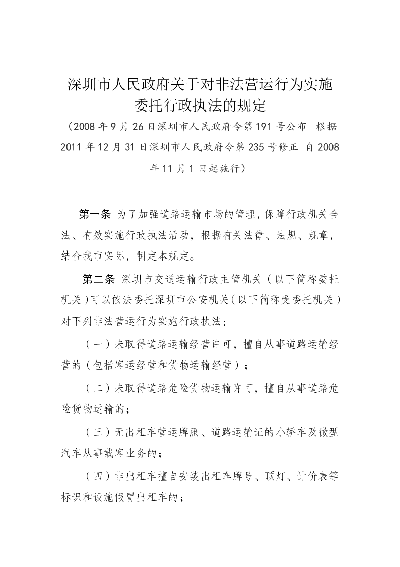 深圳市人民政府关于对非法营运行为实施委托行政执法的规定