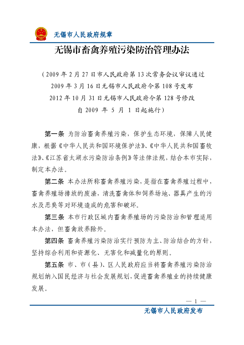 无锡市畜禽养殖污染防治管理办法