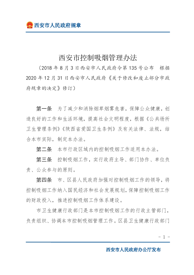 西安市控制吸烟管理办法