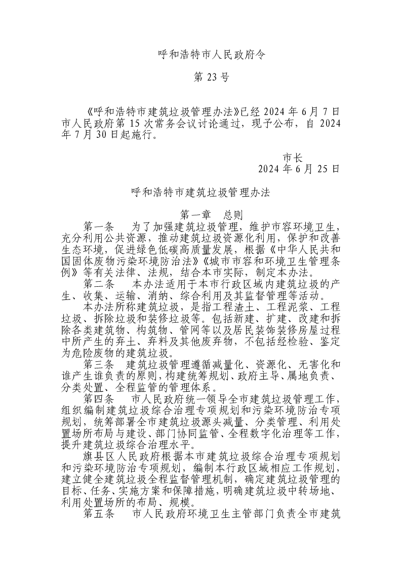 呼和浩特市建筑垃圾管理办法