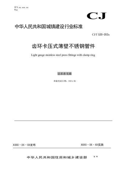 齿环卡压式薄壁不锈钢管件（征求意见稿）【2024-06-11发布】
