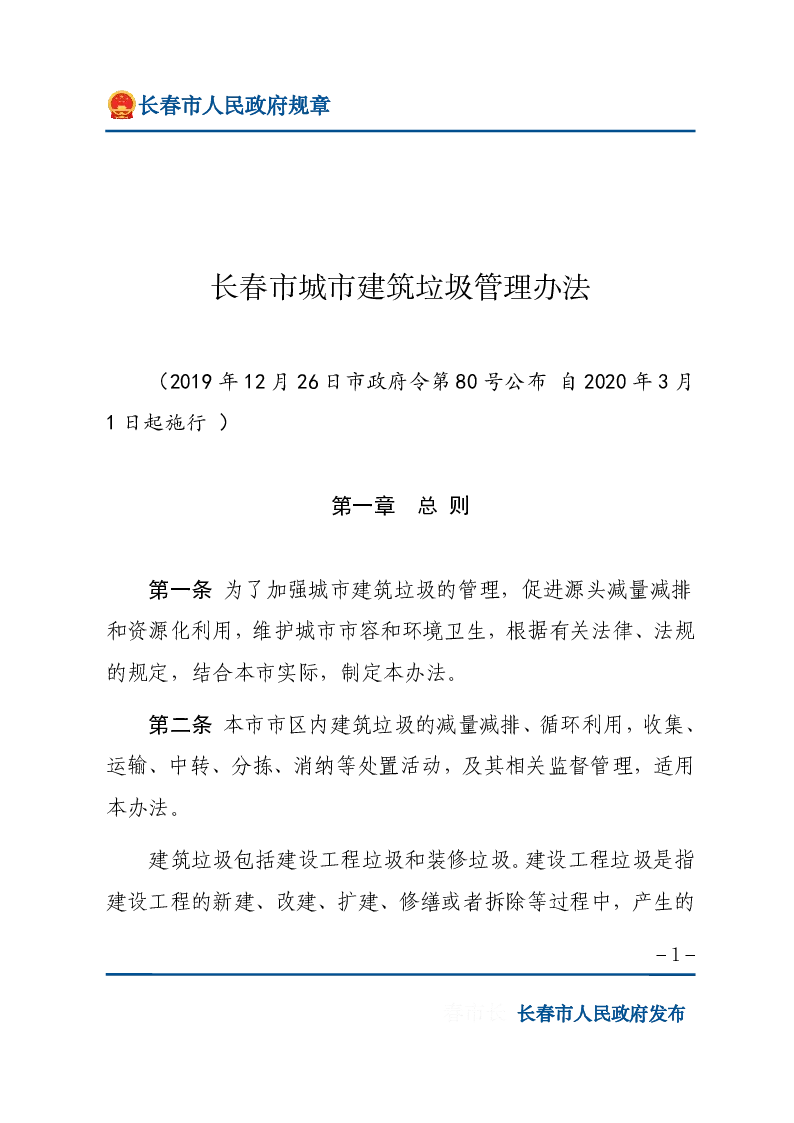 长春市城市建筑垃圾管理办法