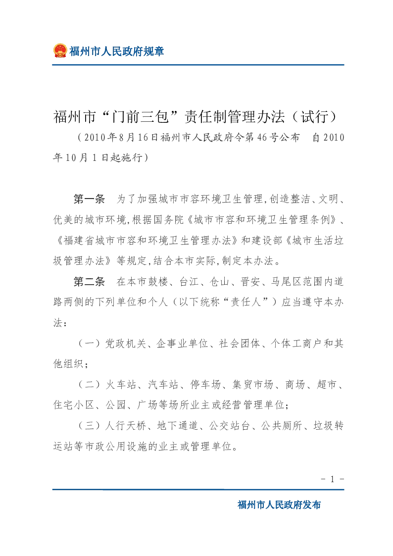 福州市“门前三包”责任制管理办法（试行）