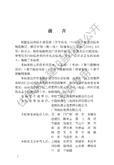 《城市轨道交通架空接触网技术标准》【编号为CJJT288-2018，自2019年5月1日起实施】