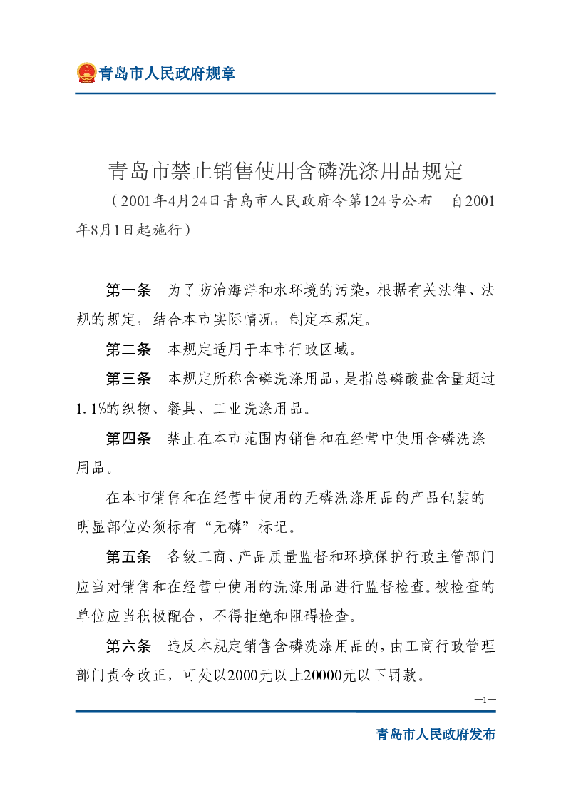 青岛市禁止销售使用含磷洗涤用品规定