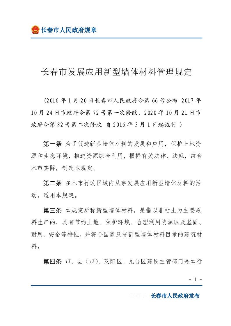 长春市发展应用新型墙体材料管理规定