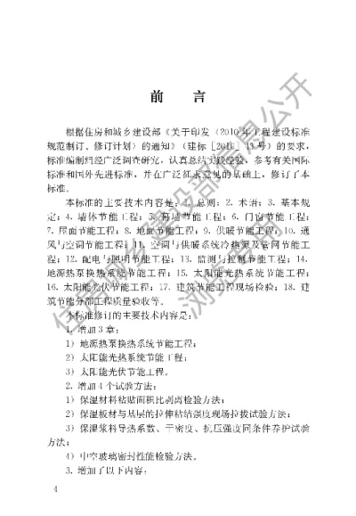 《建筑节能工程施工质量验收标准》【编号为GB50411-2019，自2019年12月1日起实施】