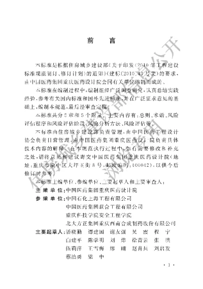 《医药工程安全风险评估技术标准》【编号为GBT51116-2016，自2016年12月1日起实施】