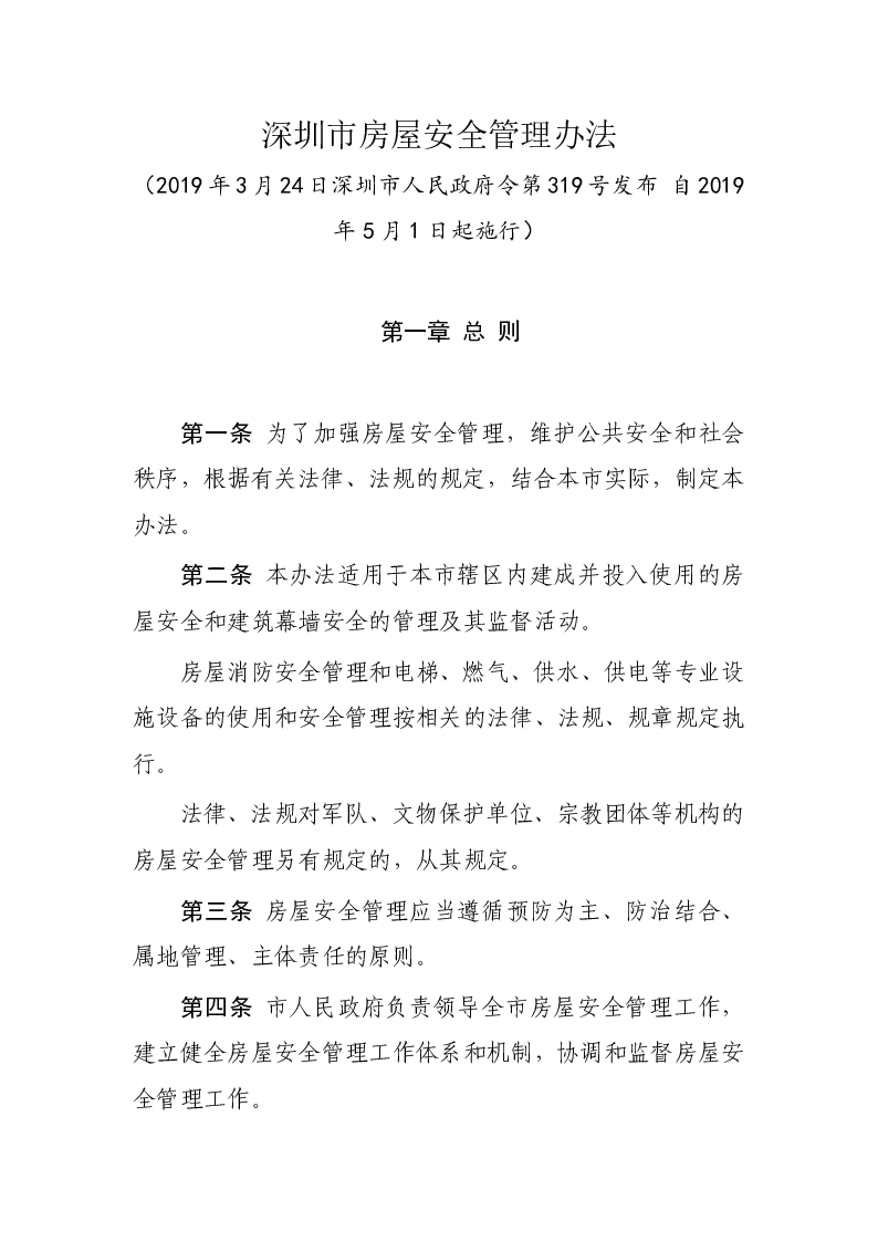 深圳市房屋安全管理办法