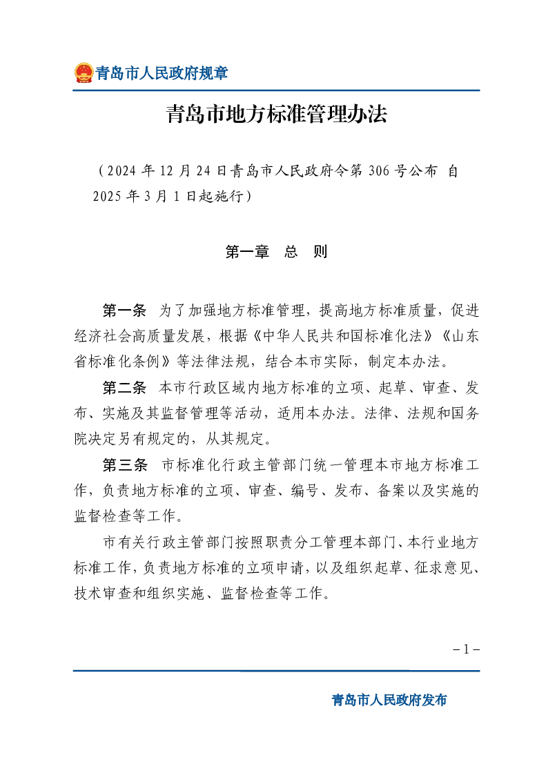 青岛市地方标准管理办法