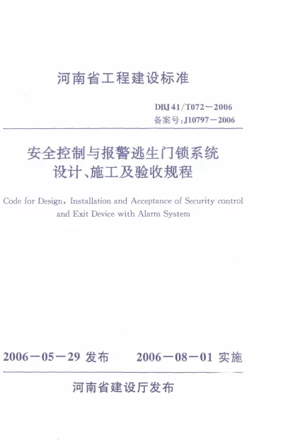 《安全控制与报警逃生门锁系统设计、施工及验收规范》DBJ41T072-2006【2024-08-07发布】