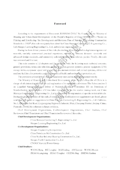 《液化天然气接收站工程设计规范》
