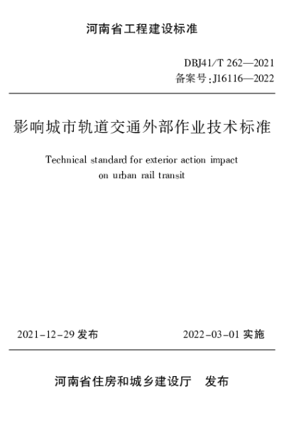 《影响城市轨道交通外部作业技术标准》20220610DBJ41T262-2021【2024-08-09发布】