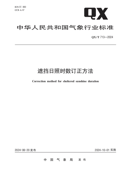 QXT 713-2024 遮挡日照时数订正方法【2024年06月20日发布】