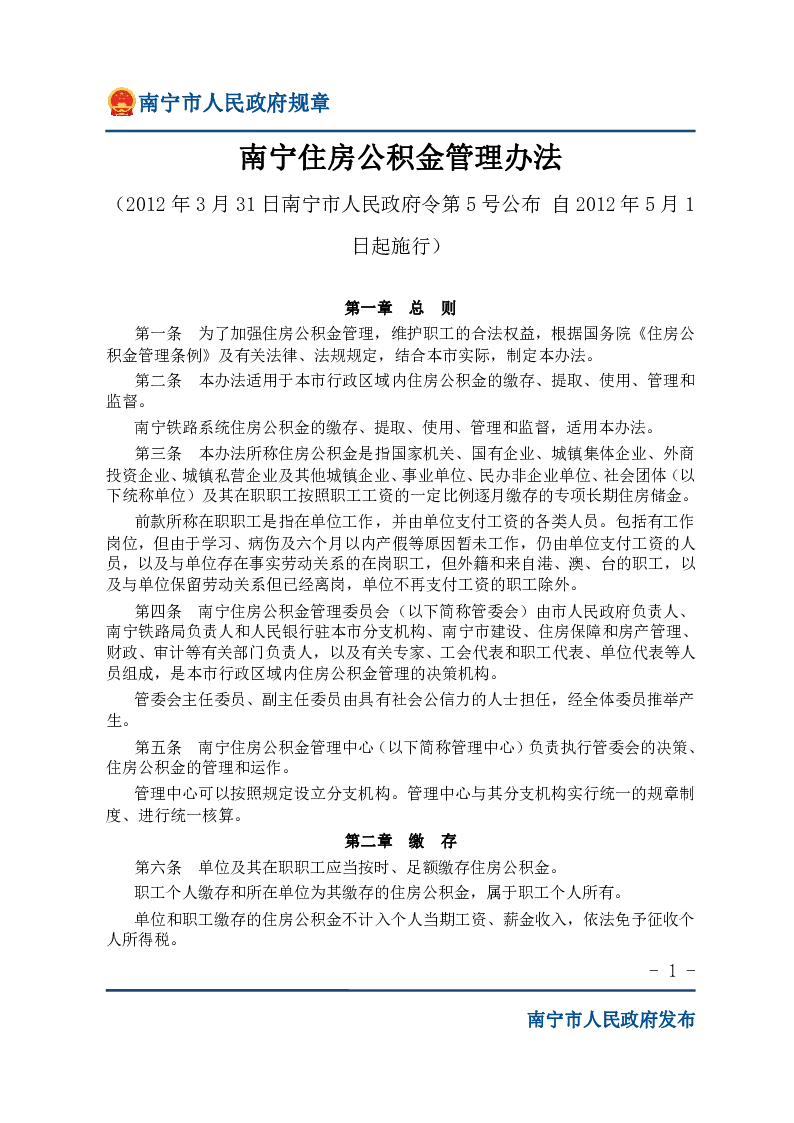 南宁住房公积金管理办法
