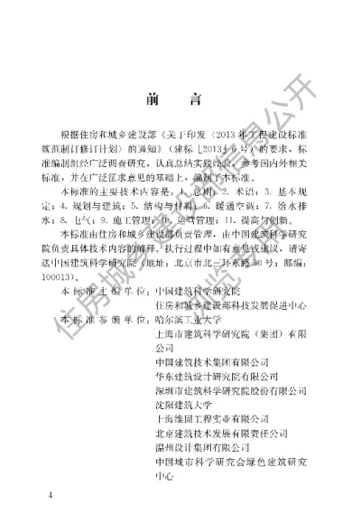 《既有建筑绿色改造评价标准》【编号为GBT51141-2015，自2016年8月1日起实施】