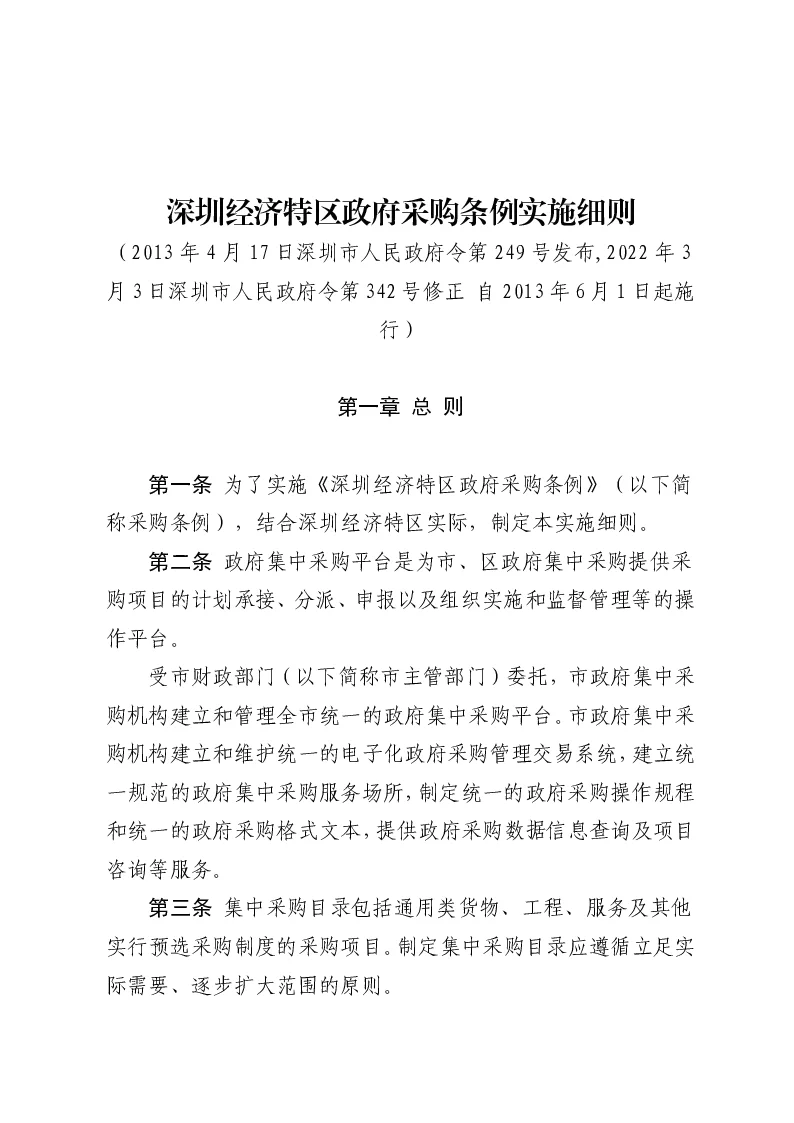 深圳经济特区政府采购条例实施细则