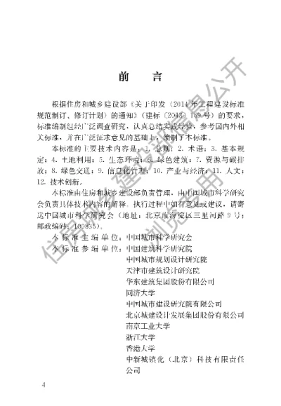 《绿色生态城区评价标准》【编号为GBT51255-2017，自2018年4月1日起实施】