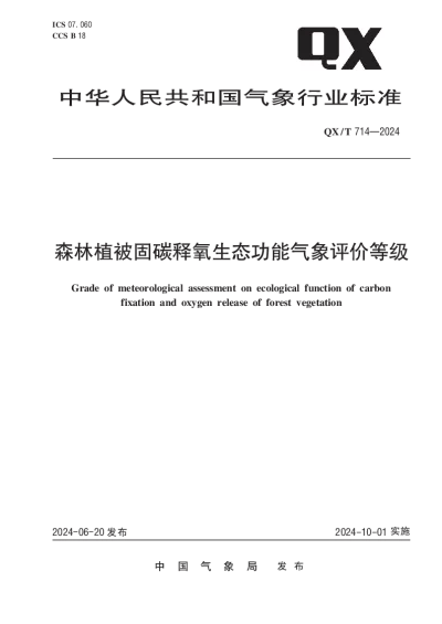 QXT 714-2024 森林植被固碳释氧生态功能气象评价等级【2024年06月20日发布】