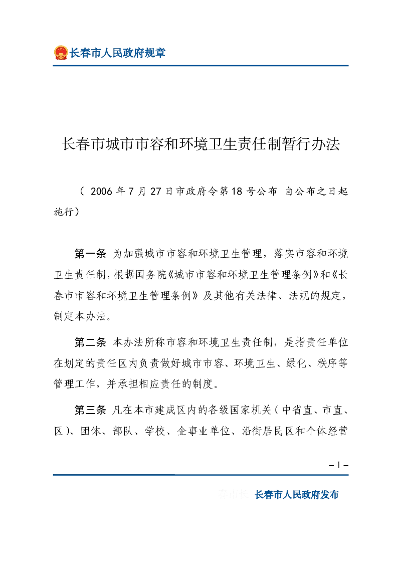 长春市城市市容和环境卫生责任制暂行办法