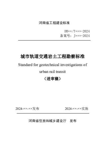 城市轨道交通岩土工程勘察标准（征求意见稿）【2024-11-01发布】