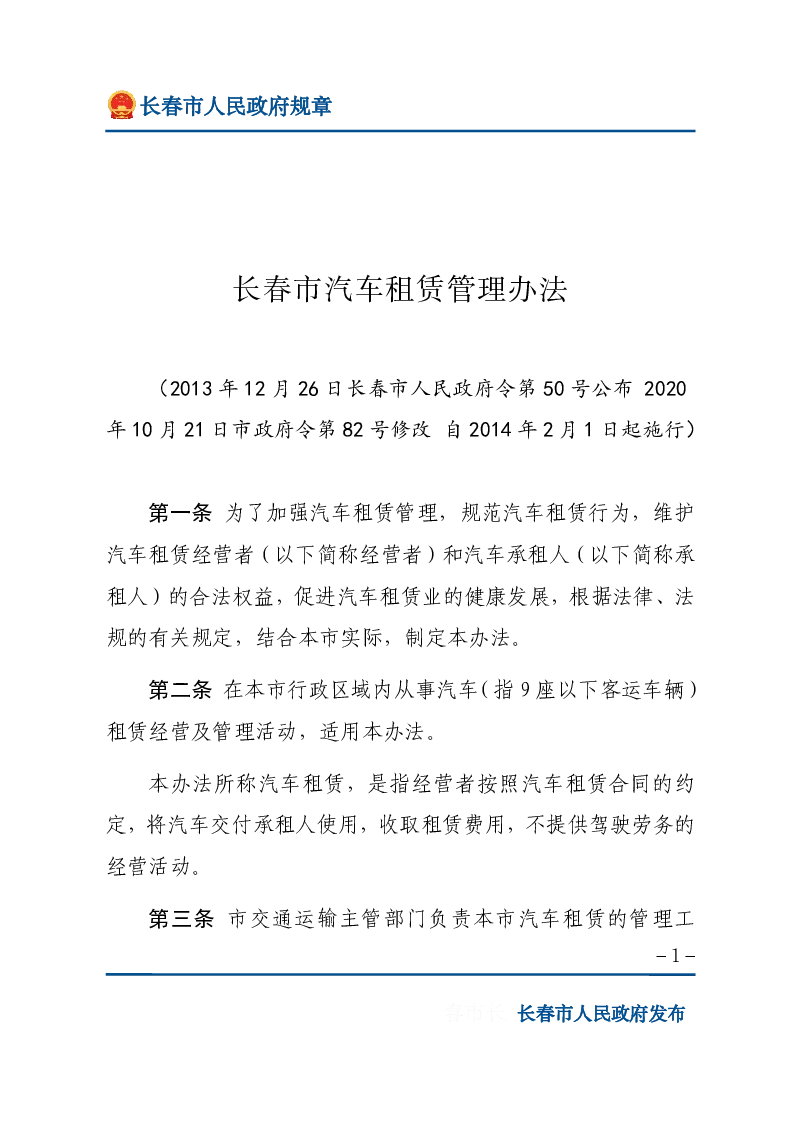 长春市汽车租赁管理办法