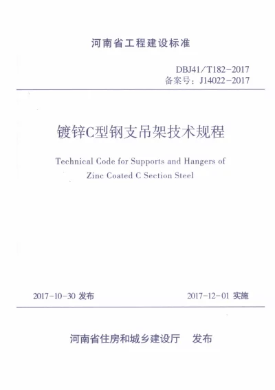 《镀锌C型钢支吊架技术规程》DBJ41T182-2017【2024-08-08发布】