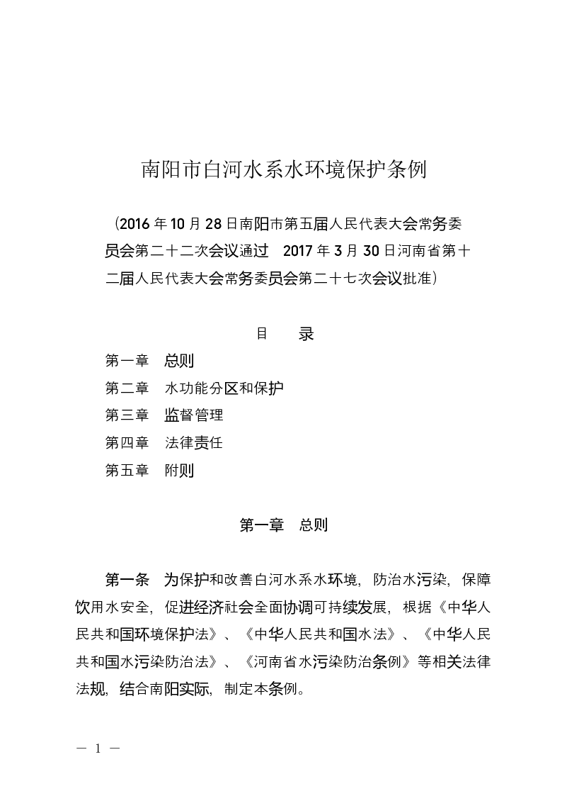 南阳市白河水系水环境保护条例-2017-04-21公布-2017-06-01实施-地方法规