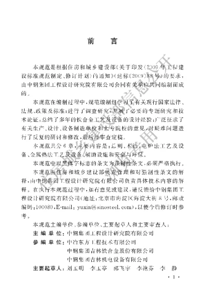 《铁合金工艺及设备设计规范》【编号为GB50735-2011，自2012年6月1日起实施】