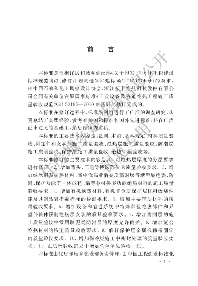 《工业设备及管道绝热工程施工质量验收标准》【编号为GBT50185-2019，自2020年3月1日起实施】