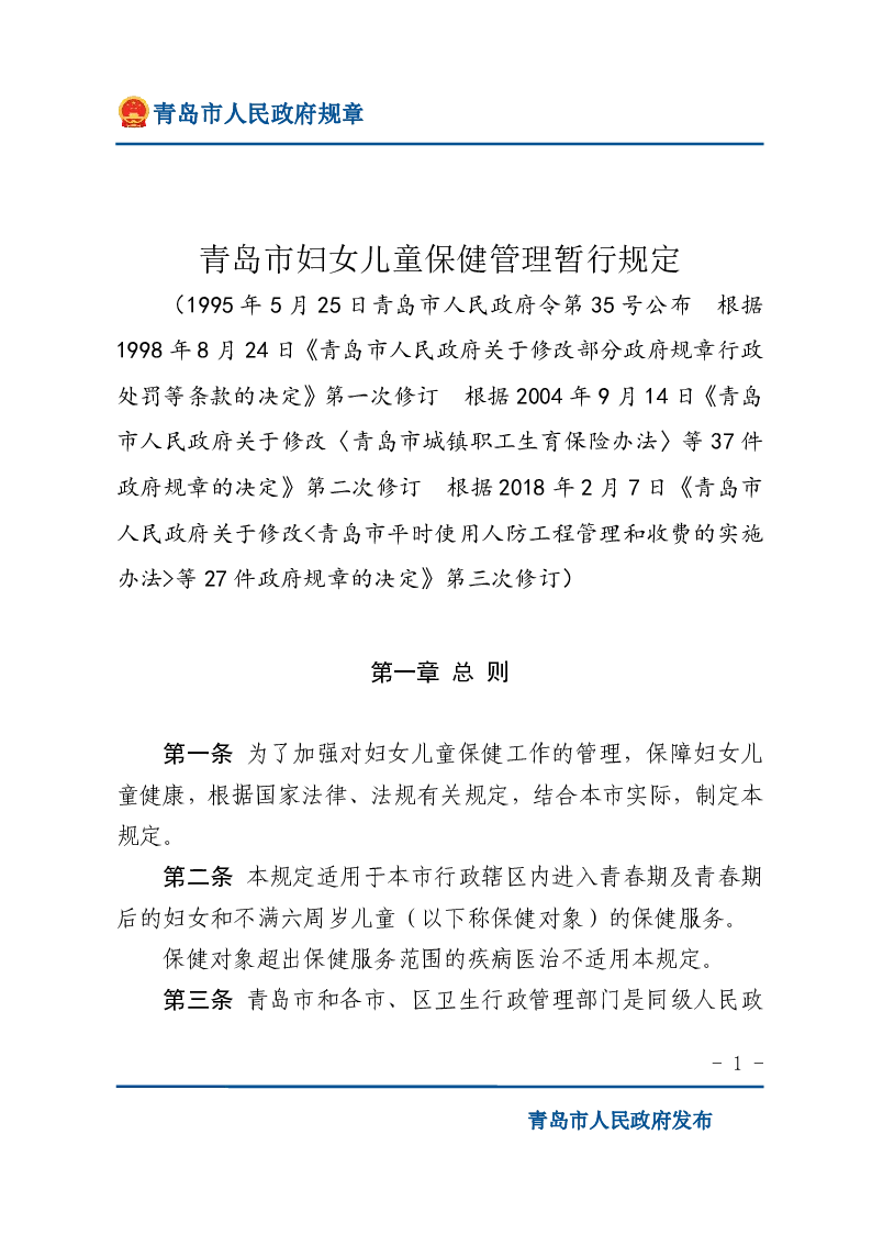 青岛市妇女儿童保健管理暂行规定