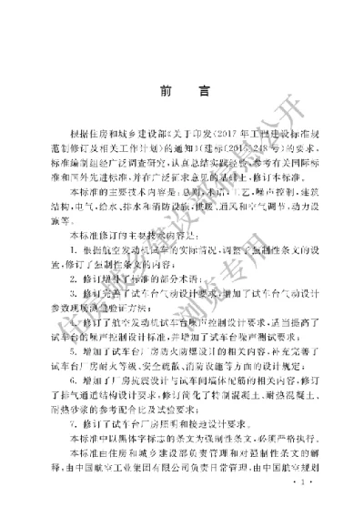 《航空发动机试车台设计标准》【编号为GB50454-2020，自2021年3月1日起实施】