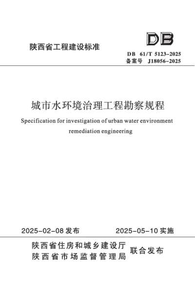 陕西省工程建设标准-城市水环境治理工程勘察规程【2025-08-04发布】