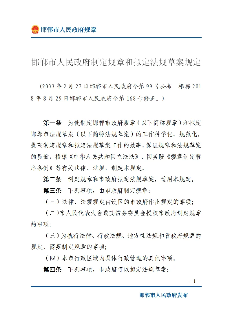 邯郸市人民政府制定规章和拟定法规草案规定