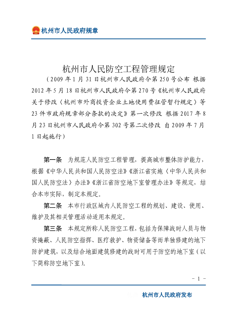 杭州市人民防空工程管理规定