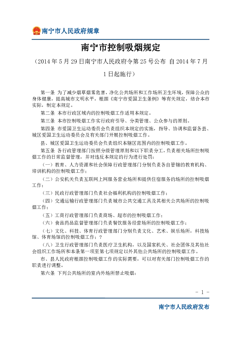 南宁市控制吸烟规定