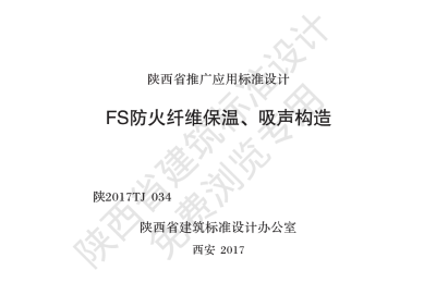 陕西省建筑标准设计-FS防火纤维保温、吸声构造【2025-08-05发布】