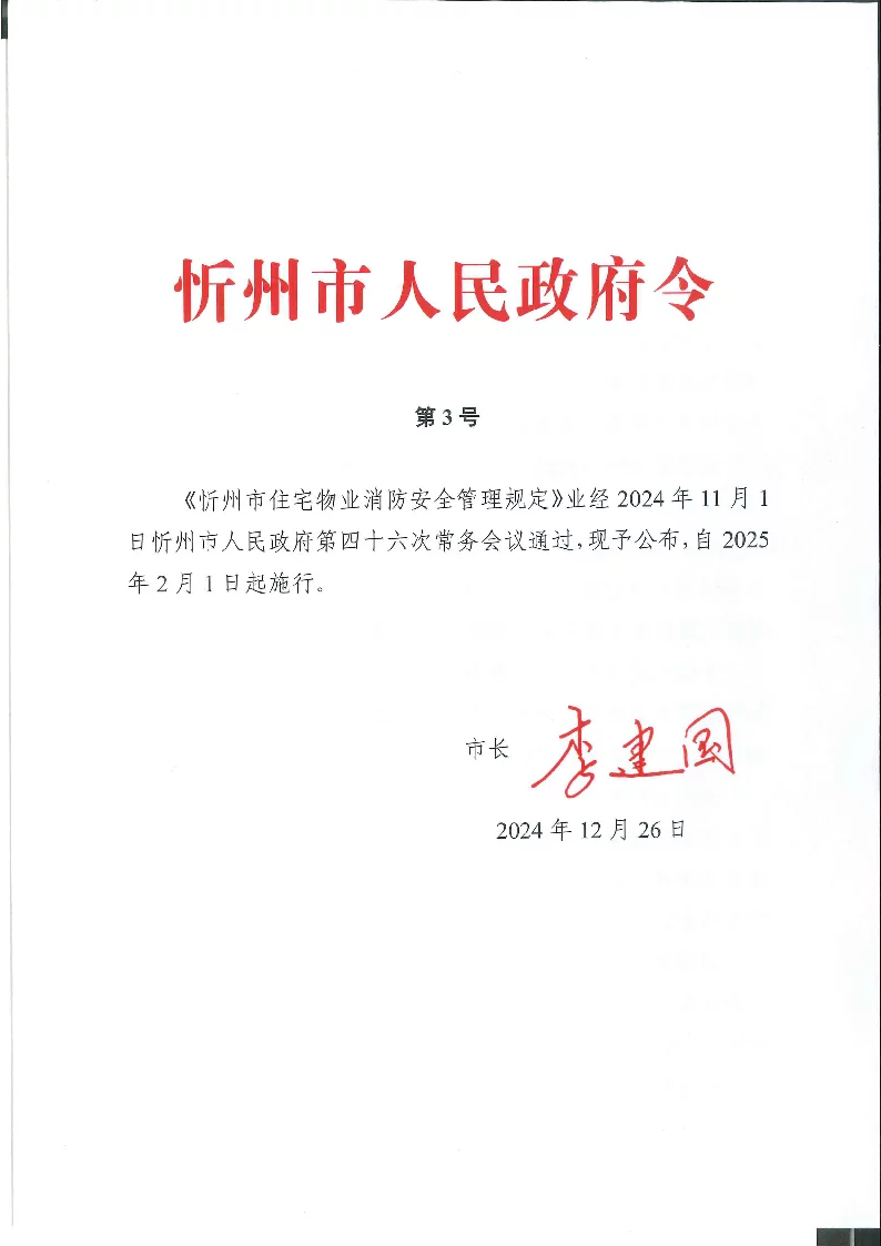 忻州市住宅物业消防安全管理规定
